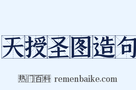 天授圣图造句是什么意思的图片